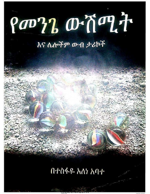 የመንጌ ውሽሚት.pdf